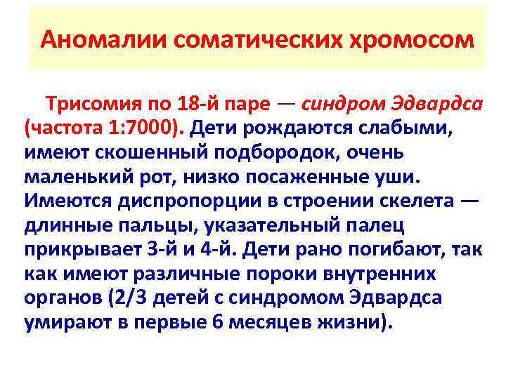  Аномалии соматических хромосом  Трисомия по 18 -й паре — синдром Эдвардса (частота