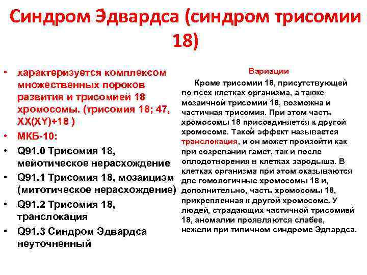  Синдром Э двардса (синдром трисомии    18) • характеризуется комплексом 