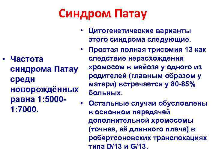    Синдром Патау    • Цитогенетические варианты   