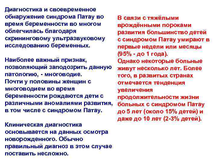 Диагностика и своевременное обнаружение синдрома Патау во В связи с тяжёлыми время беременности во