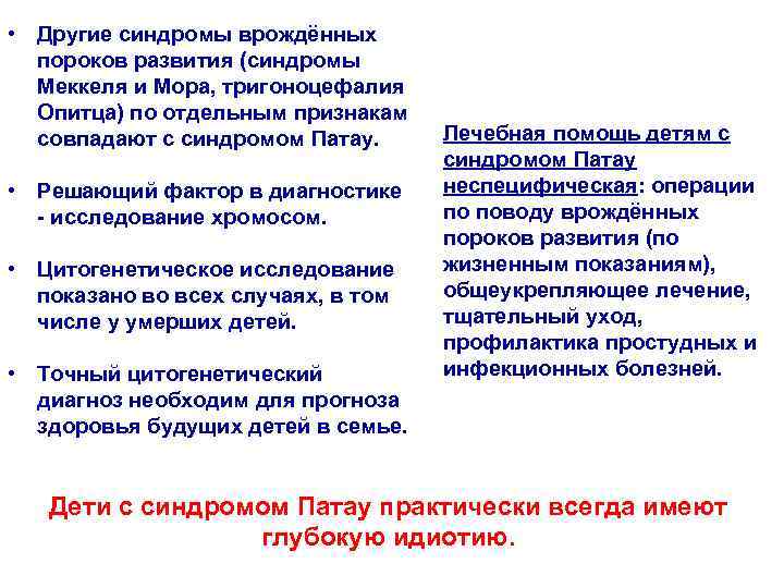  • Другие синдромы врождённых  пороков развития (синдромы  Меккеля и Мора, тригоноцефалия
