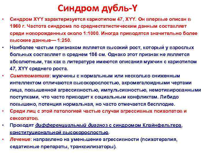      Синдром дубль-Y •  Синдром XYY характеризуется кариотипом 47,