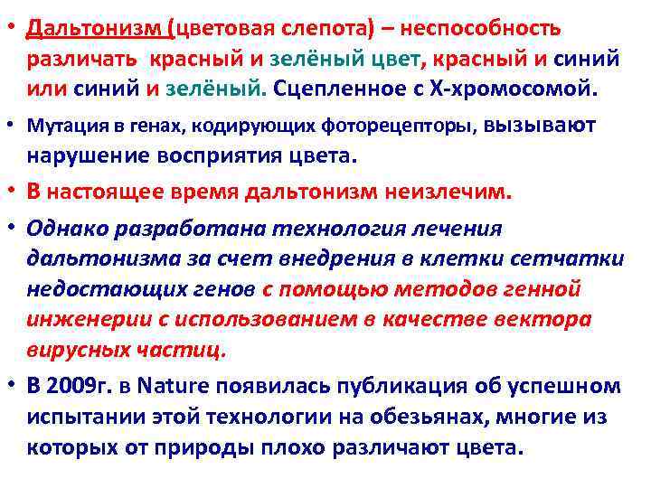  • Дальтонизм (цветовая слепота) – неспособность  различать красный и зелёный цвет, красный
