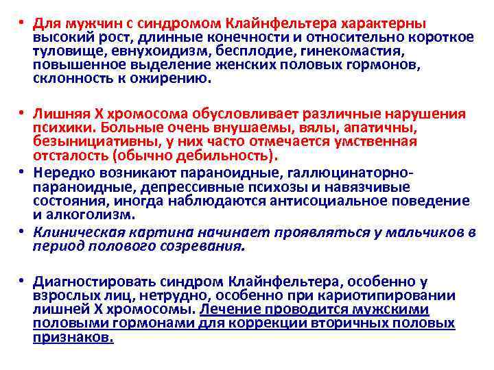 • Для мужчин с синдромом Клайнфельтера характерны  высокий рост, длинные конечности и