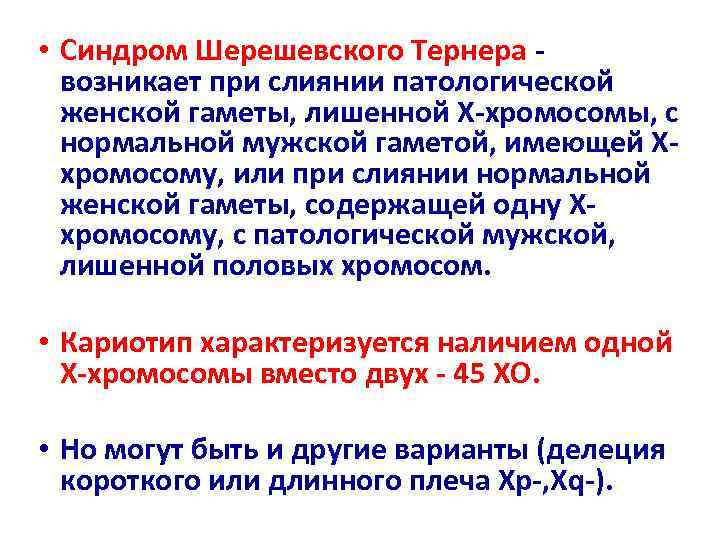  • Синдром Шерешевского Тернера -  возникает при слиянии патологической  женской гаметы,