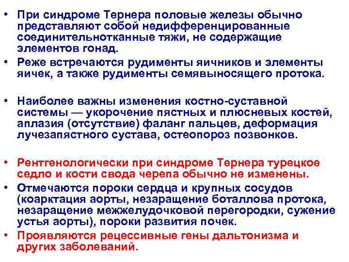  • При синдроме Тернера половые железы обычно  представляют собой недифференцированные  соединительнотканные