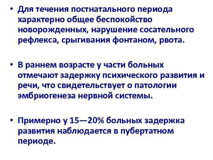  • Для течения постнатального периода  характерно общее беспокойство  новорожденных, нарушение сосательного