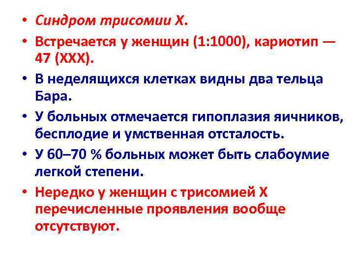  • Синдром трисомии X.  • Встречается у женщин (1: 1000), кариотип —