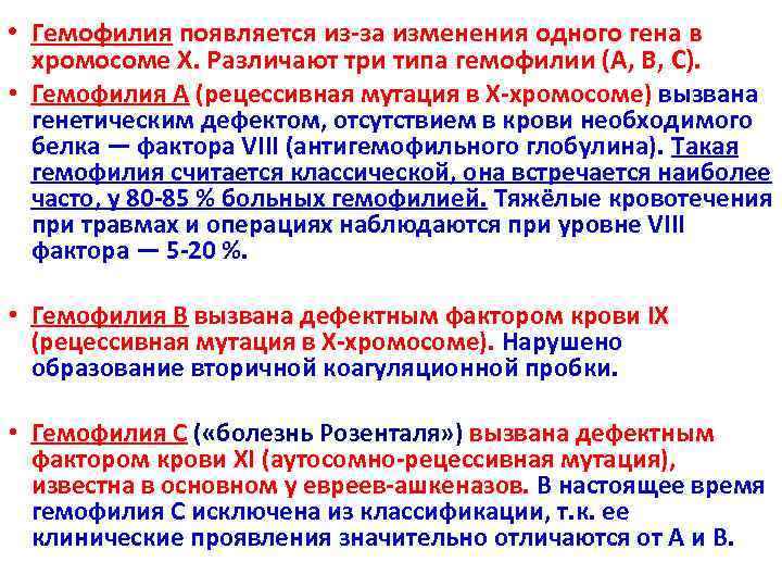  • Гемофилия появляется из-за изменения одного гена в  хромосоме X. Различают три