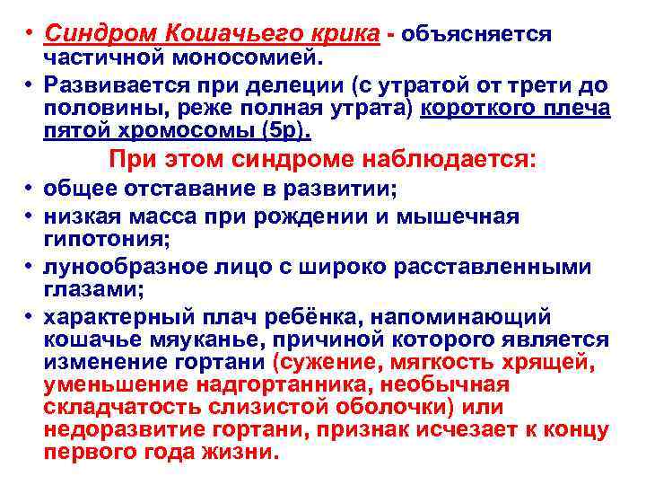  • Синдром Кошачьего крика - объясняется  частичной моносомией.  • Развивается при