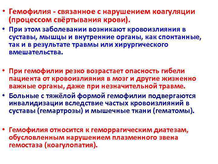  • Гемофилия - связанное с нарушением коагуляции  (процессом свёртывания крови).  •
