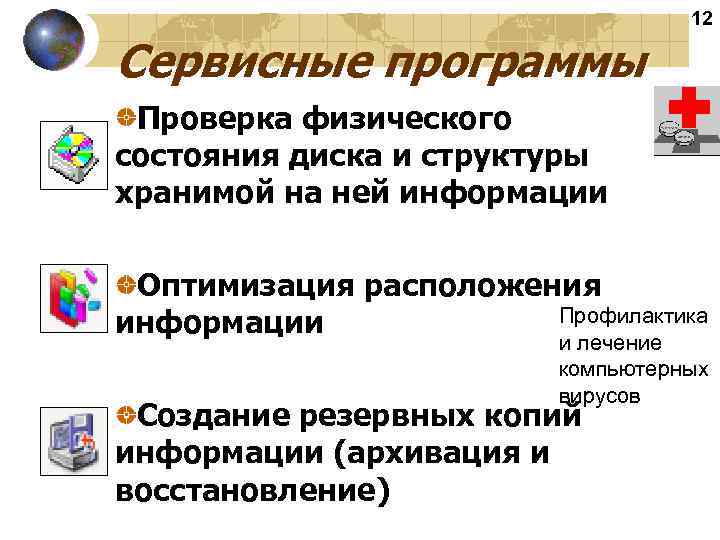       12 Сервисные программы Проверка физического состояния диска и