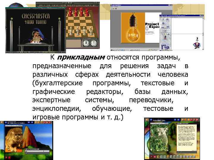  К прикладным относятся программы, предназначенные для решения задач в различных сферах деятельности человека