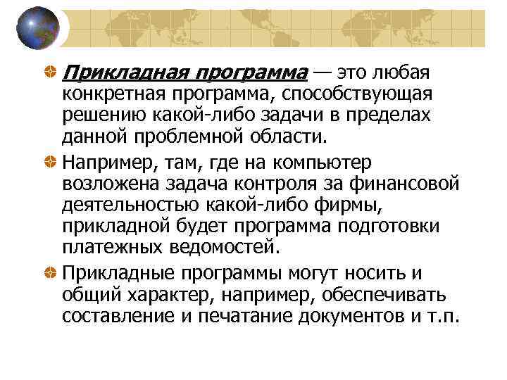 Прикладная программа — это любая конкретная программа, способствующая решению какой-либо задачи в пределах данной