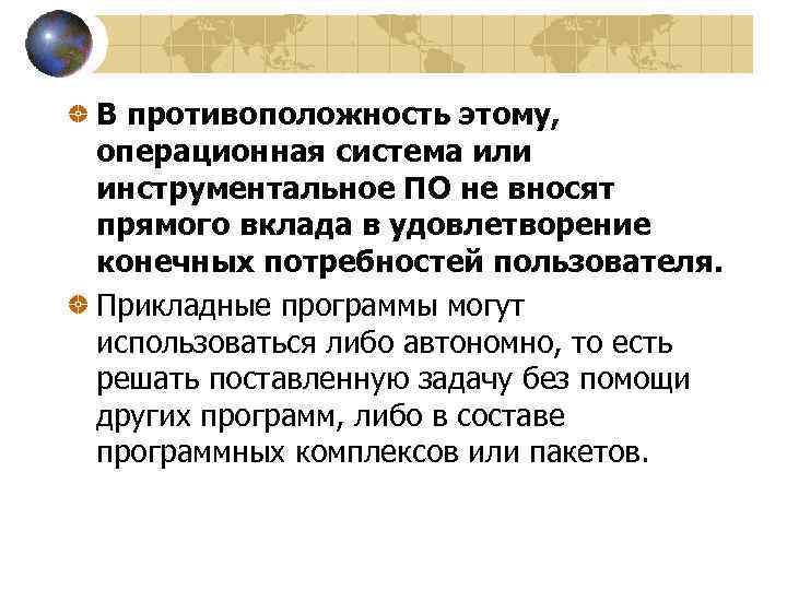 В противоположность этому, операционная система или инструментальное ПО не вносят прямого вклада в удовлетворение