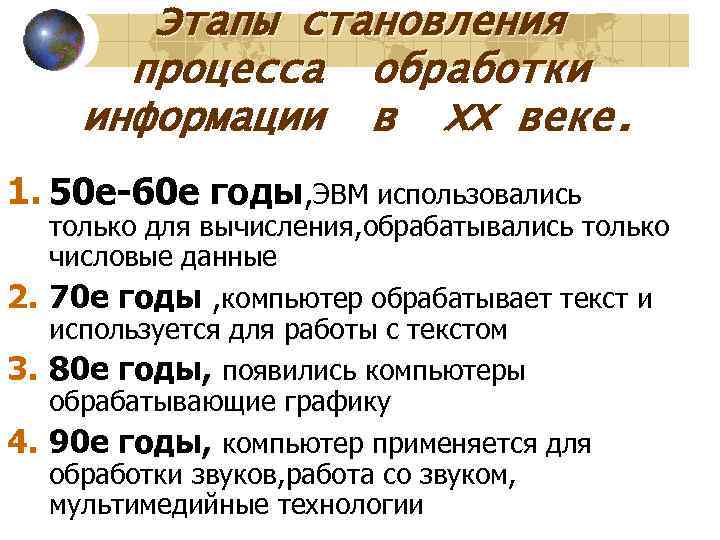    Этапы становления   процесса обработки  информации в ХХ веке.