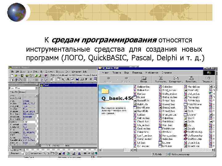  К средам программирования относятся инструментальные средства для создания новых программ (ЛОГО, Quick. BASIC,