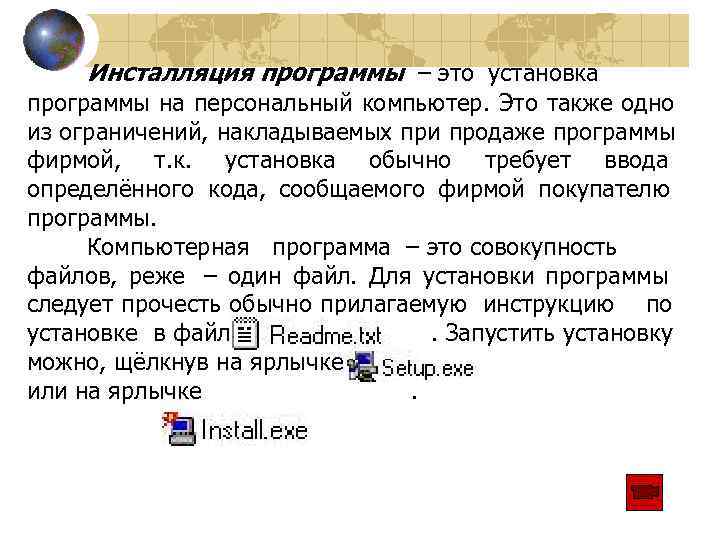   Инсталляция программы – это установка программы на персональный компьютер. Это также одно