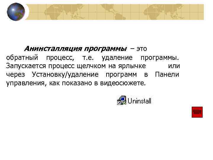   Анинсталляция программы – это обратный процесс, т. е. удаление программы. Запускается процесс