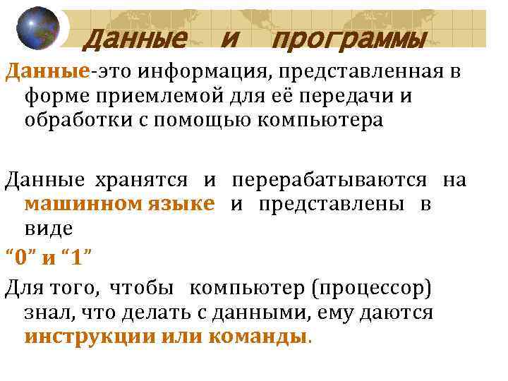  Данные и  программы Данные-это информация, представленная в Данные форме приемлемой для её