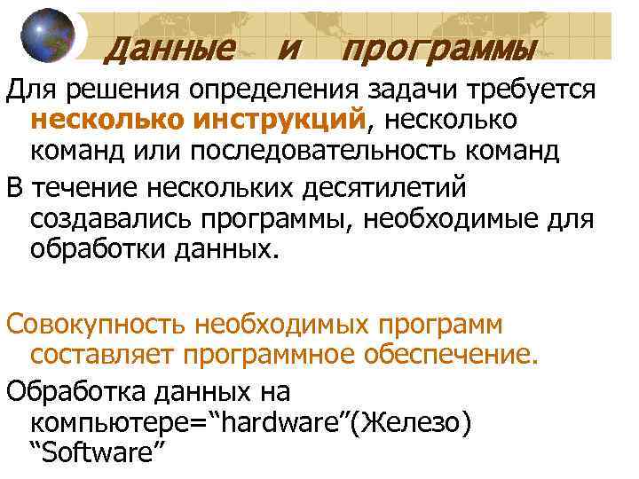  Данные и  программы Для решения определения задачи требуется  несколько инструкций, несколько