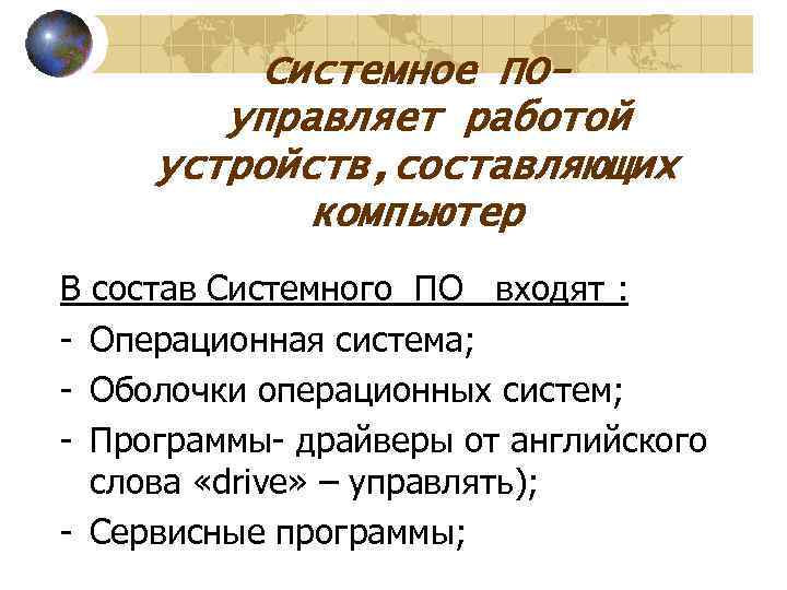    Системное ПО-   управляет работой устройств, составляющих   компьютер