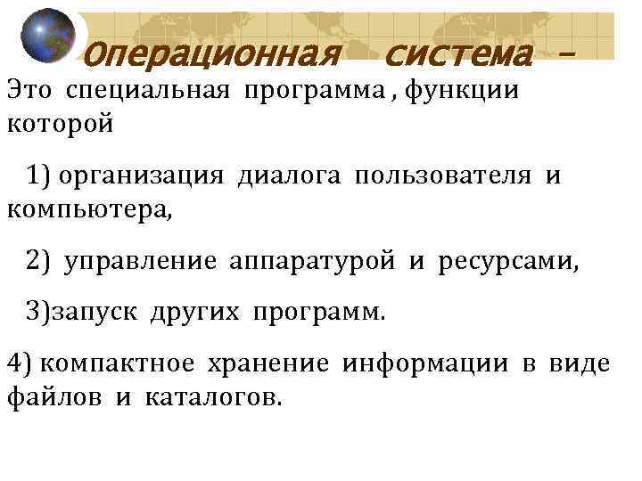  Операционная  система - Это специальная программа , функции которой 1) организация диалога