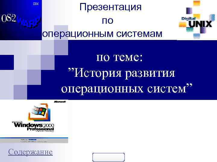    Презентация   по  операционным системам    по