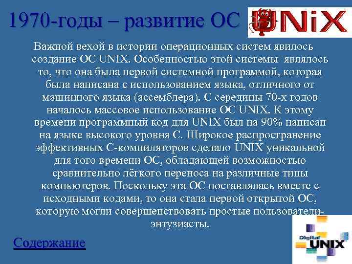1970 годы – развитие ОС  Важной вехой в истории операционных систем явилось 