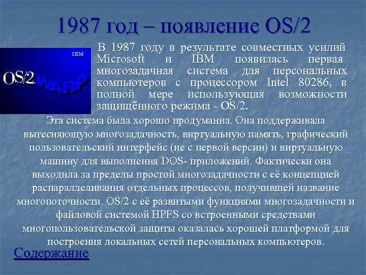   1987 год – появление OS/2    В 1987 году в