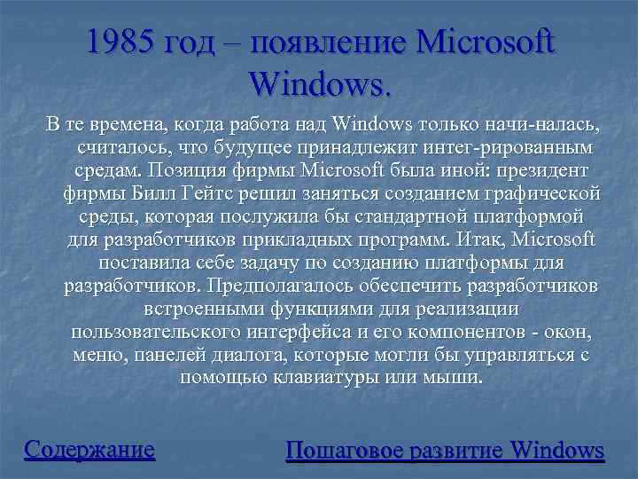   1985 год – появление Microsoft    Windows.  В те