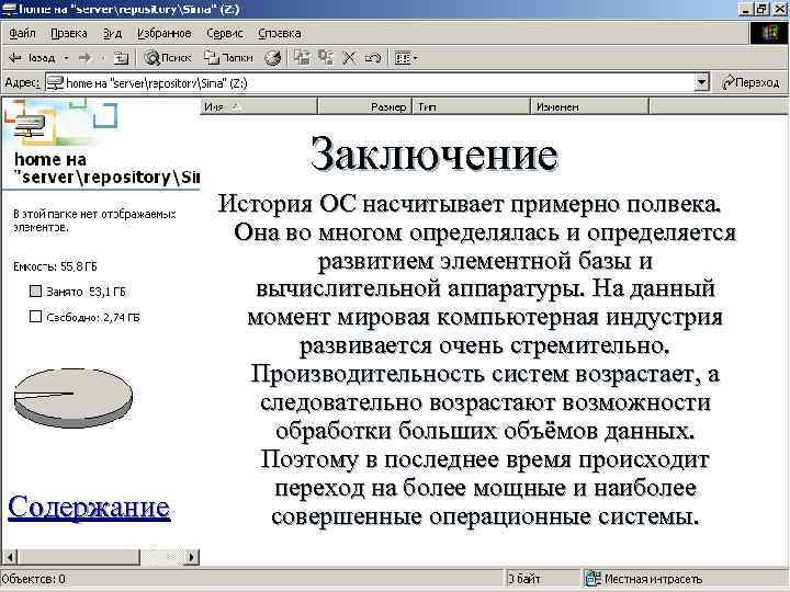     Заключение   История ОС насчитывает примерно полвека.  