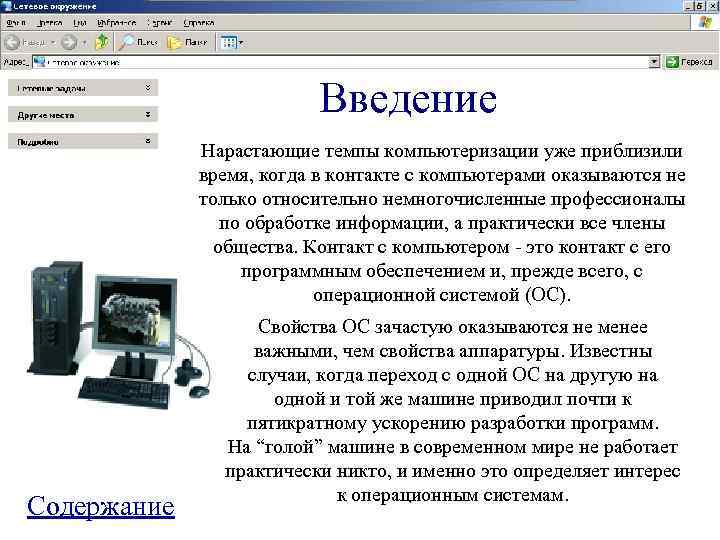      Введение   Нарастающие темпы компьютеризации уже приблизили 