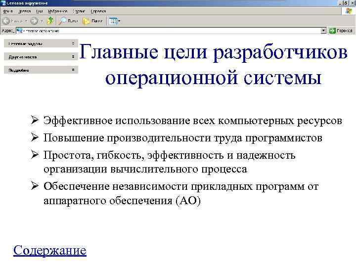    Главные цели разработчиков   операционной системы  Ø Эффективное использование