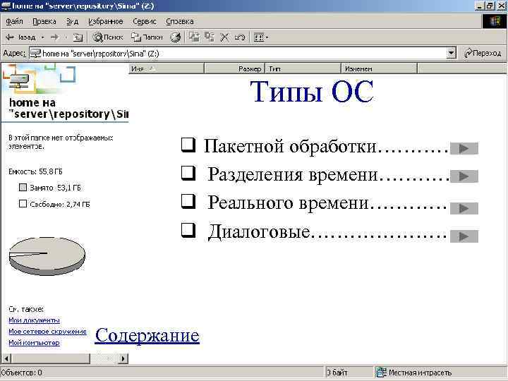     Типы ОС   q  Пакетной обработки……………  