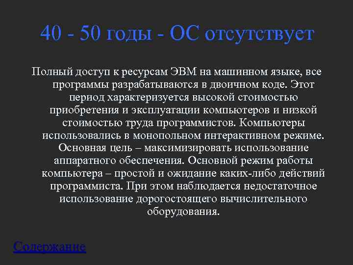  40  50 годы  ОС отсутствует  Полный доступ к ресурсам
