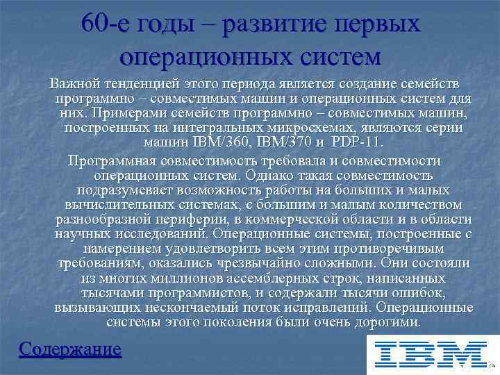  60 е годы – развитие первых   операционных систем  Важной тенденцией