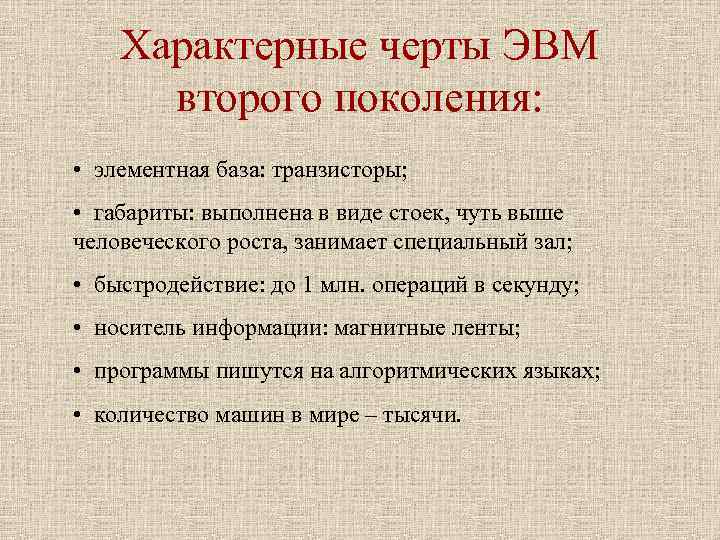 Характерные черты ЭВМ второго поколения: • элементная база: транзисторы; Характерные черты ЭВМ второго поколения: • элементная база: транзисторы;