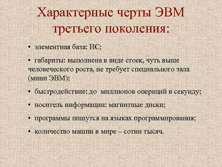 Характерные черты ЭВМ третьего поколения: • элементная база: ИС; • габариты: Характерные черты ЭВМ третьего поколения: • элементная база: ИС; • габариты: