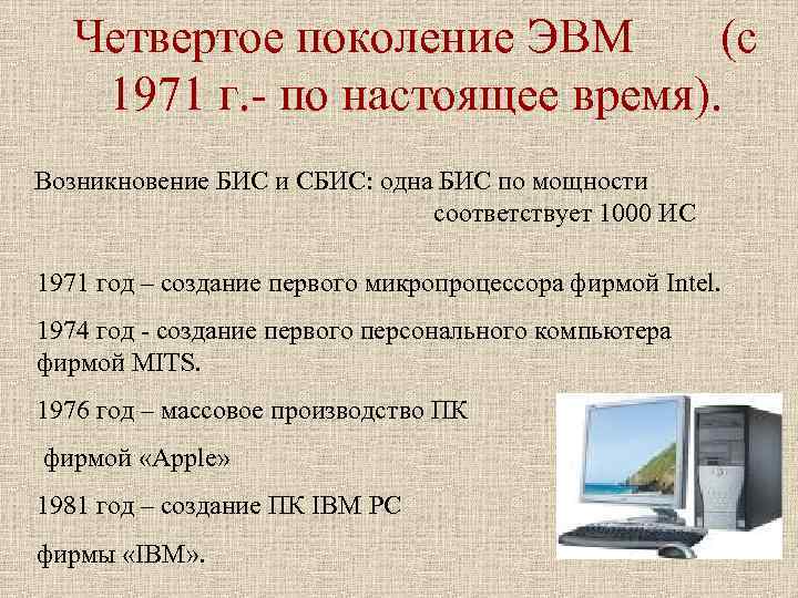 Четвертое поколение ЭВМ (с 1971 г. - по настоящее время). Возникновение Четвертое поколение ЭВМ (с 1971 г. - по настоящее время). Возникновение
