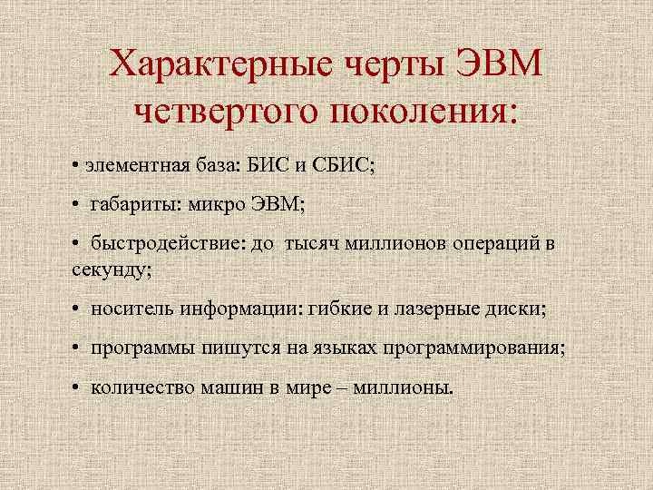 Характерные черты ЭВМ четвертого поколения: • элементная база: БИС и СБИС; Характерные черты ЭВМ четвертого поколения: • элементная база: БИС и СБИС;