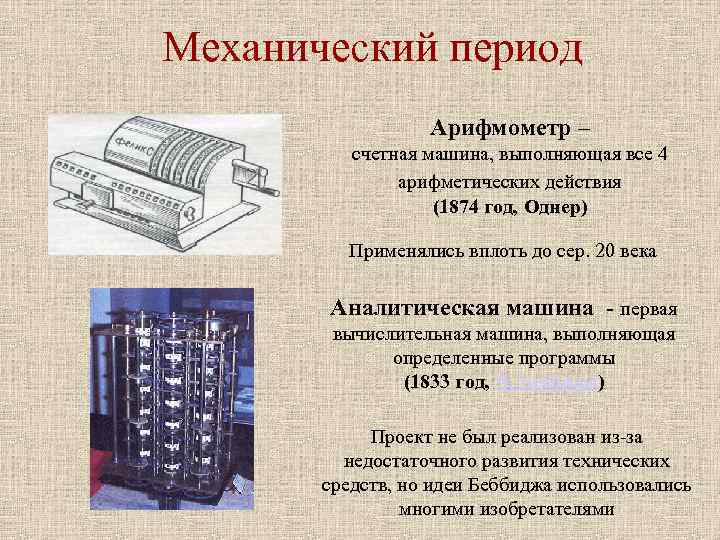 Механический период Арифмометр – счетная машина, выполняющая все 4 Механический период Арифмометр – счетная машина, выполняющая все 4