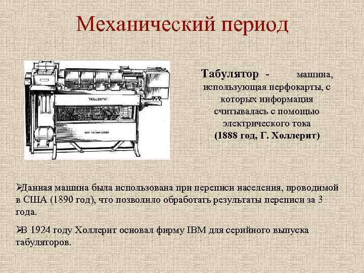 Механический период Табулятор - машина, Механический период Табулятор - машина,