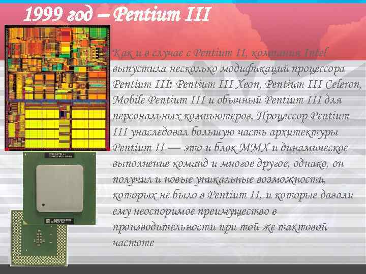 1999 год – Pentium III  Как и в случае с Pentium II, компания