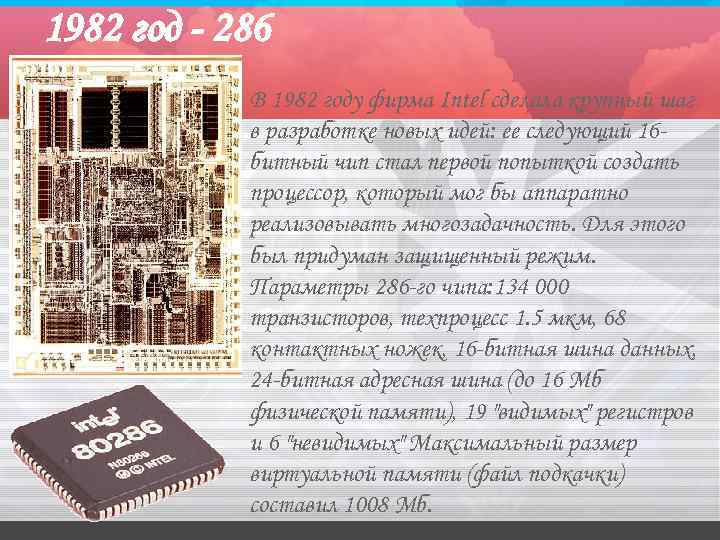1982 год - 286   В 1982 году фирма Intel сделала крупный шаг