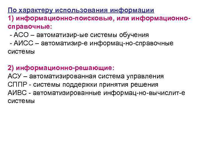 По характеру использования информации 1) информационно-поисковые, или информационно- справочные: АСО – автоматизир ые системы