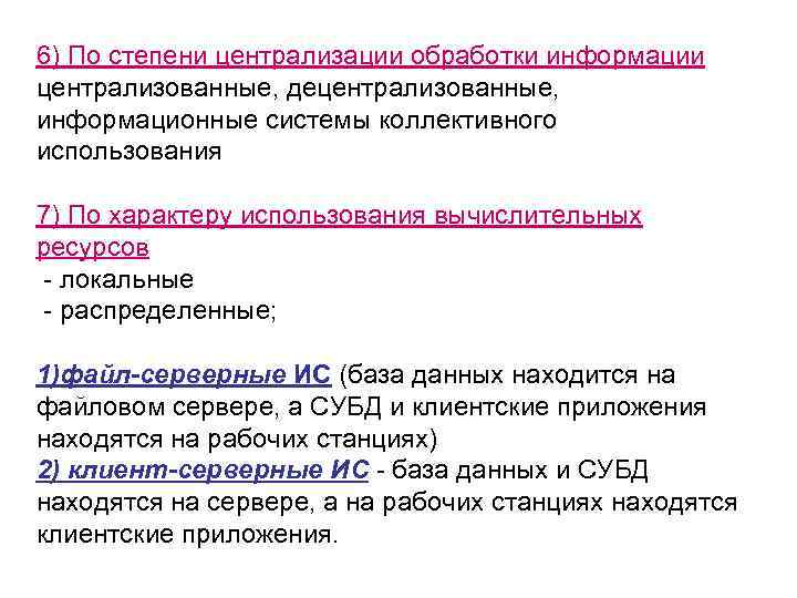 6) По степени централизации обработки информации централизованные, децентрализованные,  информационные системы коллективного использования 