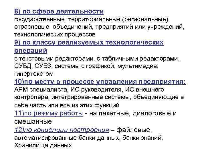 8) по сфере деятельности государственные, территориальные (региональные),  отраслевые, объединений, предприятий или учреждений, 