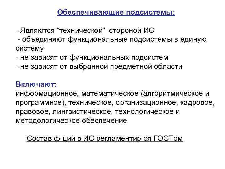   Обеспечивающие подсистемы: Являются “технической” стороной ИС  объединяют функциональные подсистемы в единую