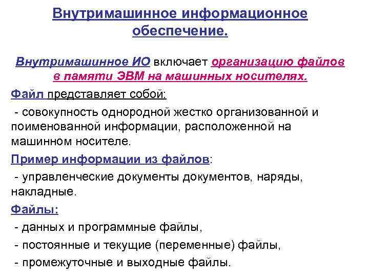  Внутримашинное информационное   обеспечение. Внутримашинное ИО включает организацию файлов   в